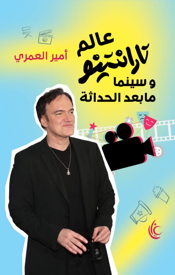 عالم تارانتينو وسينما ما بعد الحداثة