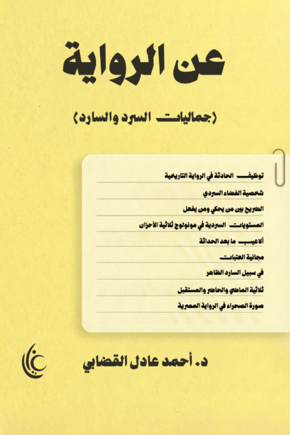 عن الرواية