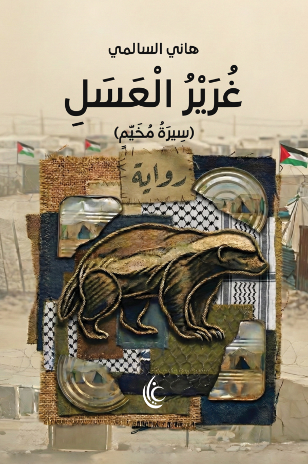 غرير العسل (سيرة مخيم )