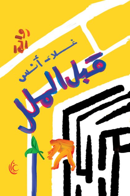 قبل الملل