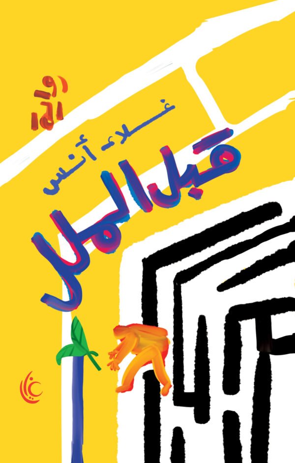 قبل الملل