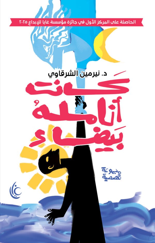 كانت أنامله بيضاء- نيرمين الشرقاوي كانت أنامله بيضاء