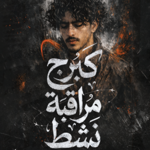 كبرج مراقبة نشط