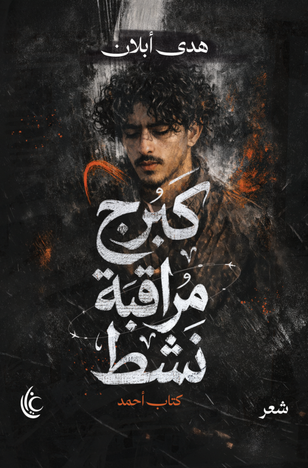 كبرج مراقبة نشط