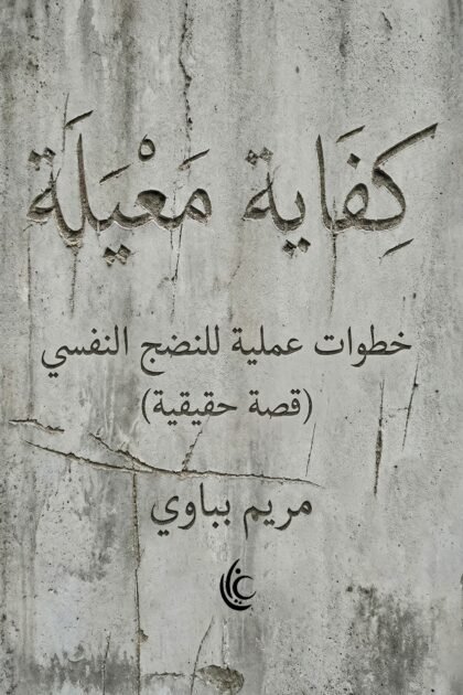 كفاية معيلة "النضج يأتي من الأعماق"