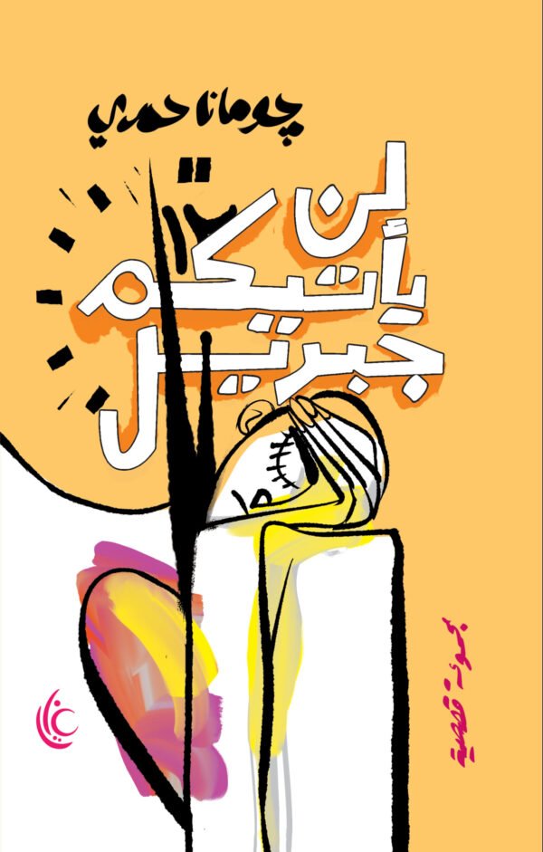 لن يأتيكم جبريل