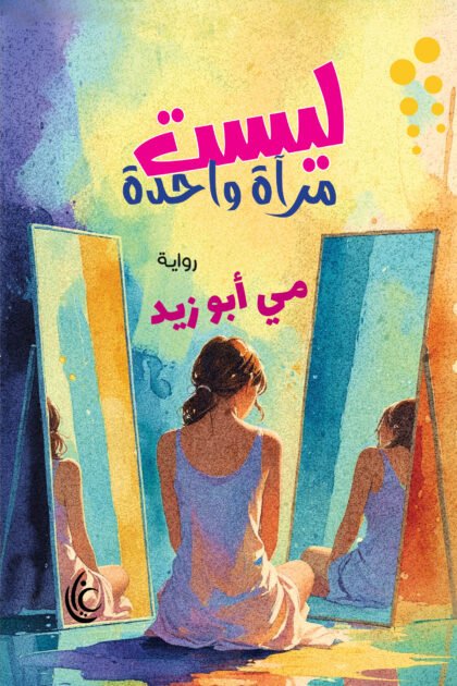 ليست مرآة واحدة