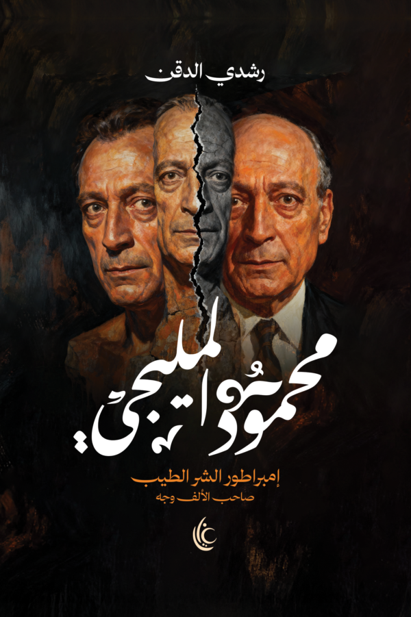 محمود المليجي