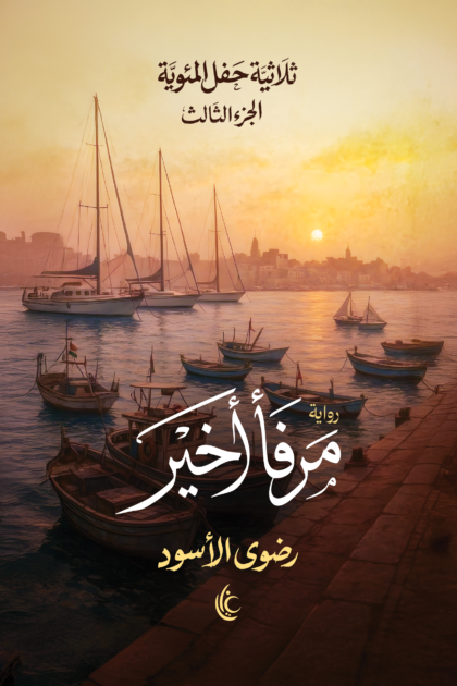 مرفأ أخير