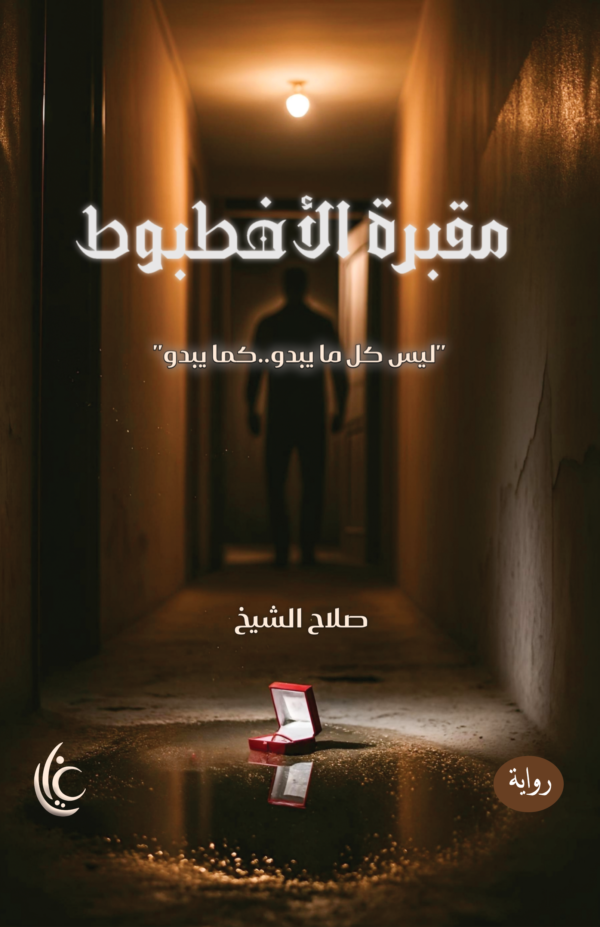 مقبرة الأخطبوط