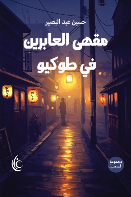 مقهى العابرين في طوكيو