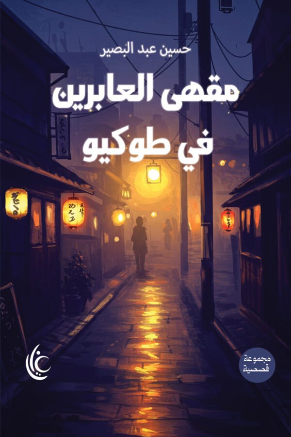 مقهى العابرين في طوكيو