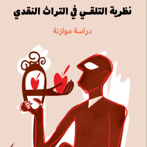 نظرية التلقي في التراث النقدي (دراسة موازنة)