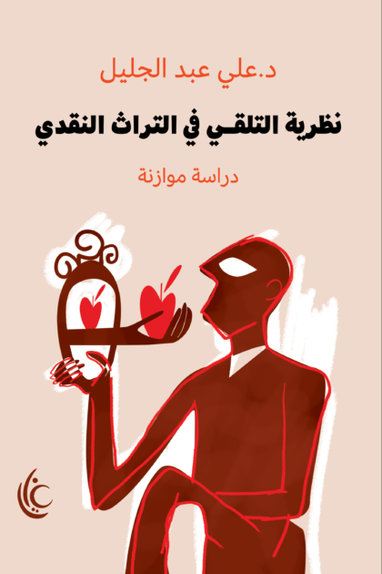 نظرية التلقي في التراث النقدي (دراسة موازنة)
