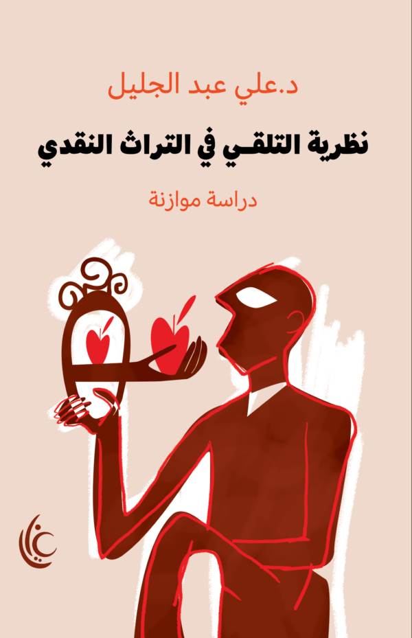 نظرية التلقي في التراث النقدي (دراسة موازنة)