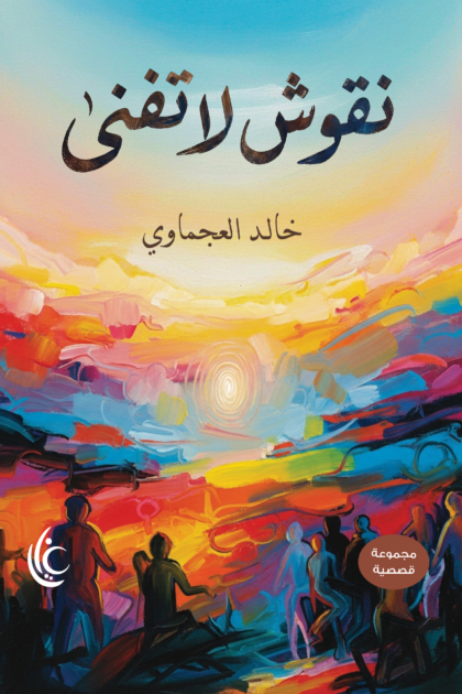 نقوش لا تفنى
