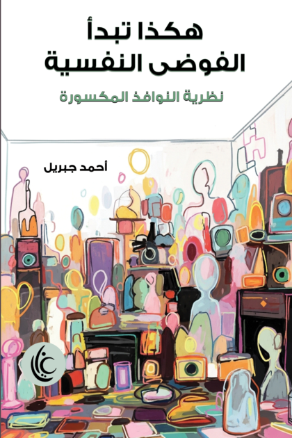 هكذا تبدأ الفوضي