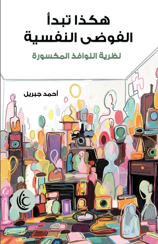 هكذا تبدأ الفوضي