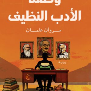 وصفة الأدب النظيف