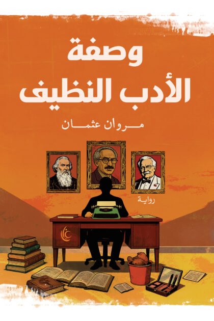 وصفة الأدب النظيف