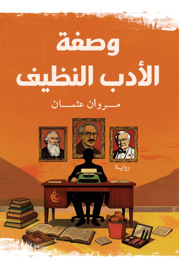 وصفة الأدب النظيف