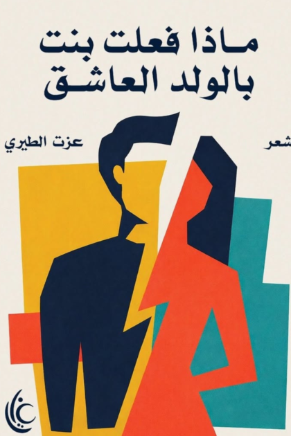 ماذا فعلت بنت بالولد العاشق