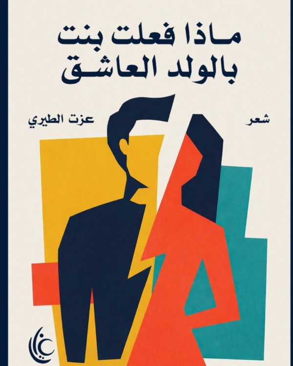 ماذا فعلت بنت بالولد العاشق