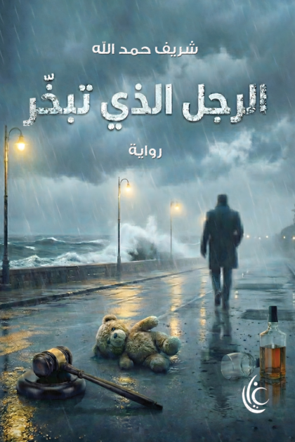 الرجل الذي تبخر