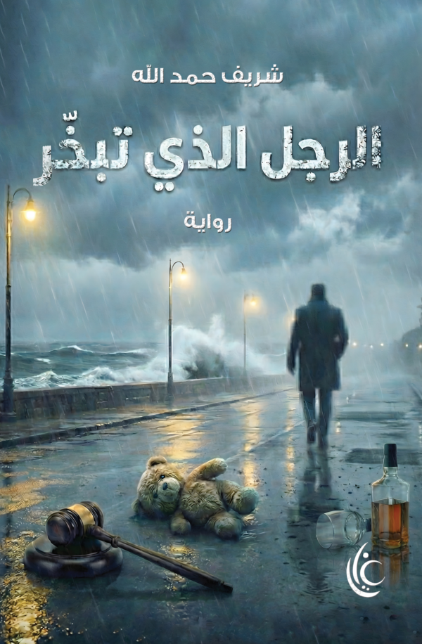 الرجل الذي تبخر الرجل الذي تبخر