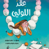 عقد اللولي