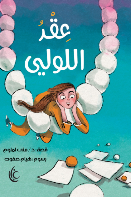 عقد اللولي
