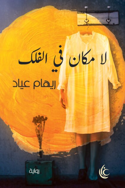 لا مكان في الفلك