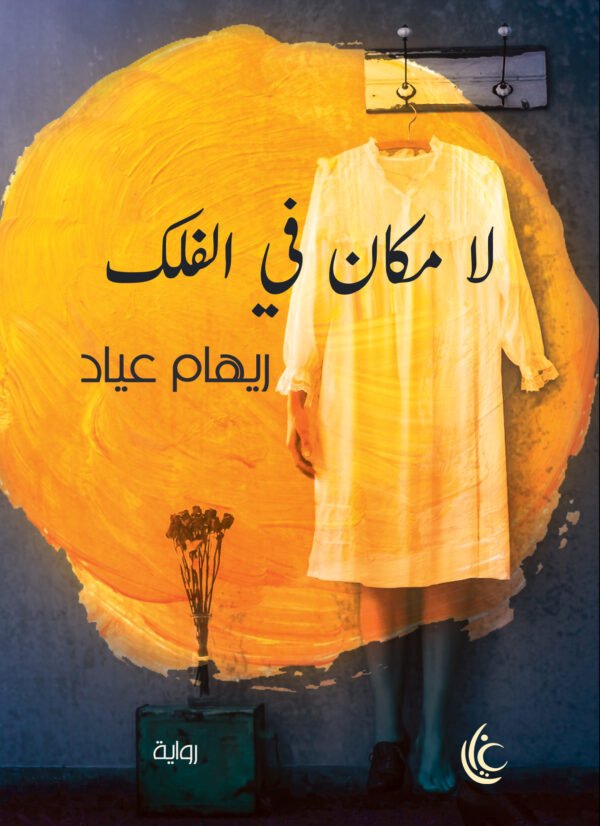 لا مكان في الفلك