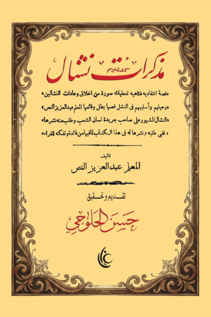 مذكرات نشال
