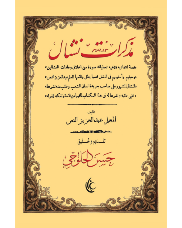 مذكرات نشال