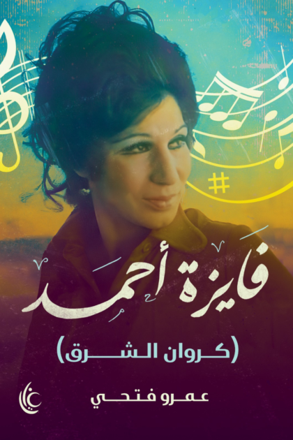 فايزة أحمد (كروان الشرق)