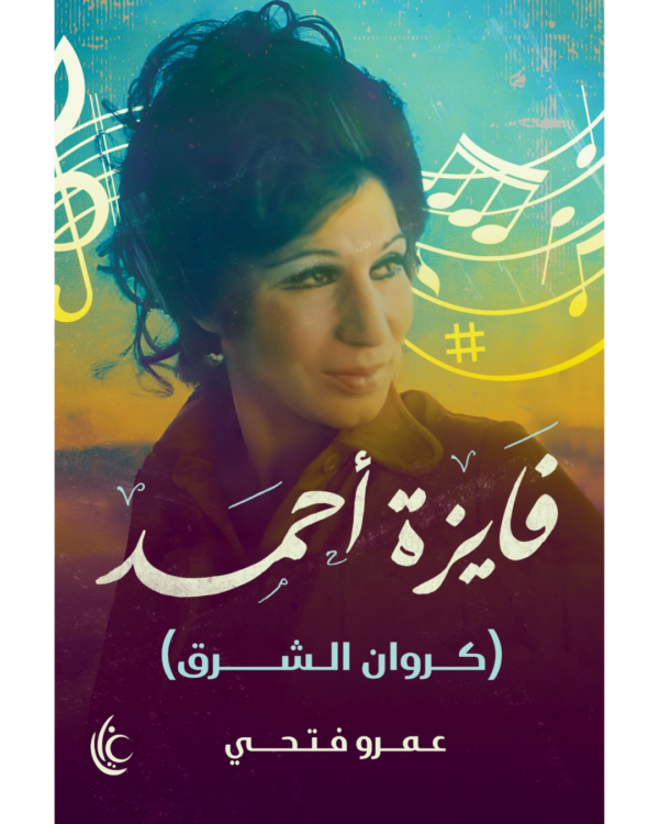 فايزة أحمد (كروان الشرق)