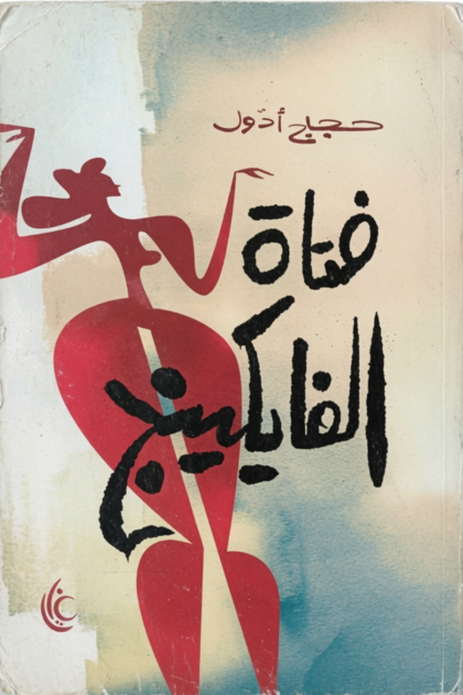 فتاة الفايكنج