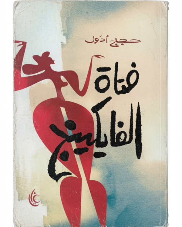 فتاة الفايكنج