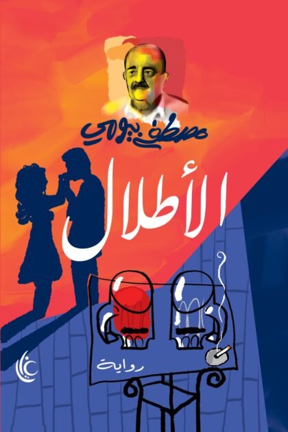الأطلال