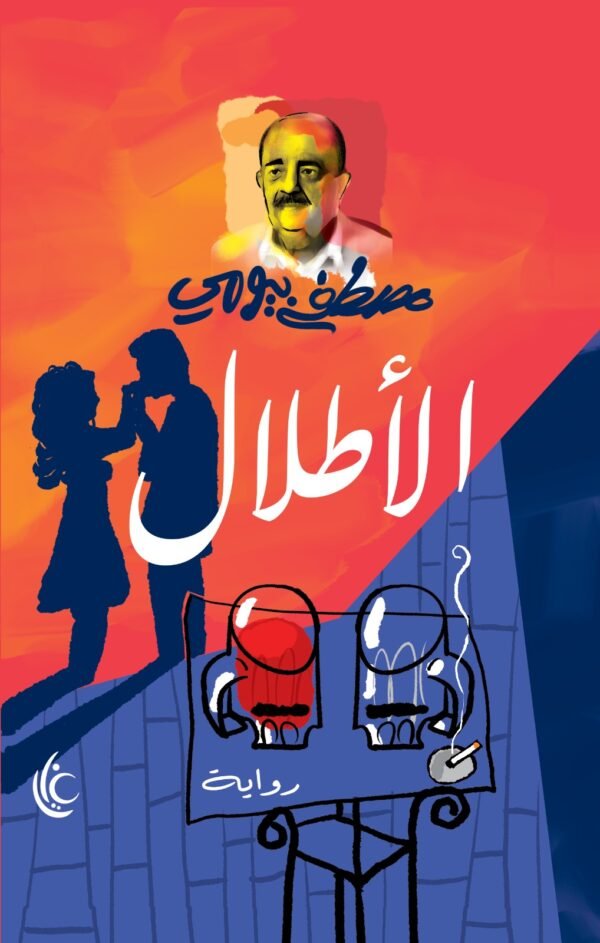 الأطلال