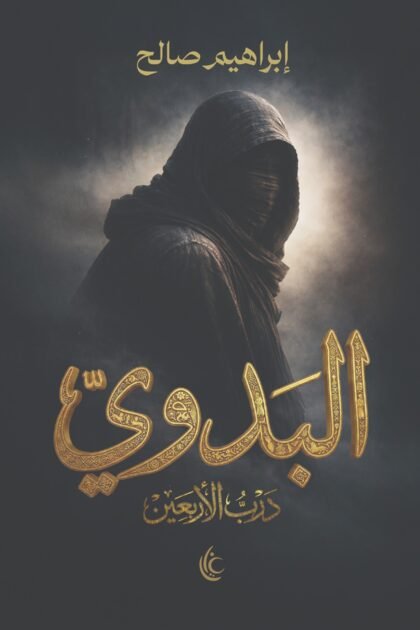 البدوي (درب الأربعين)