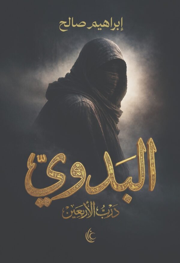 البدوي "درب الأربعين" البدوي (درب الأربعين)