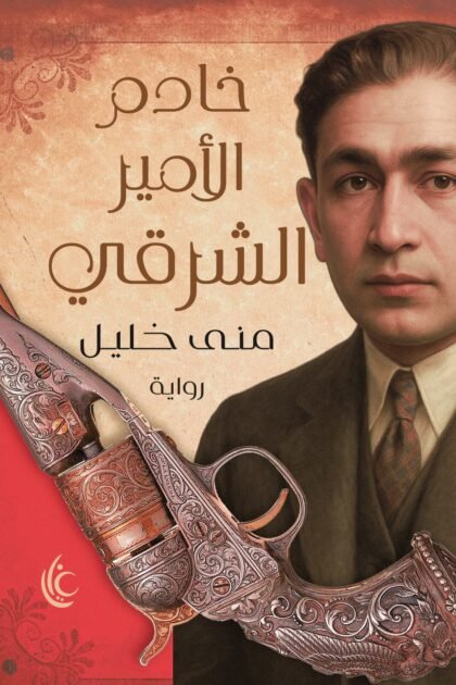 خادم الامير الشرقي