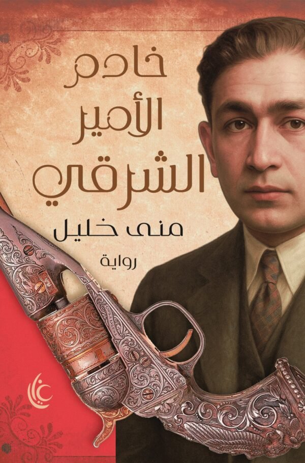خادم الامير الشرقي