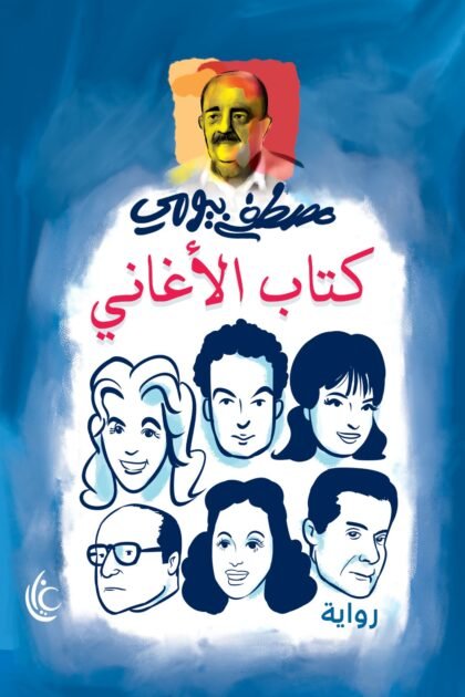 كتاب الأغانى