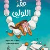 عقد اللولي