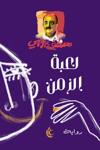 لعبة االزمن