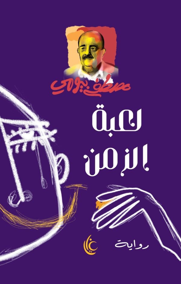 لعبة االزمن