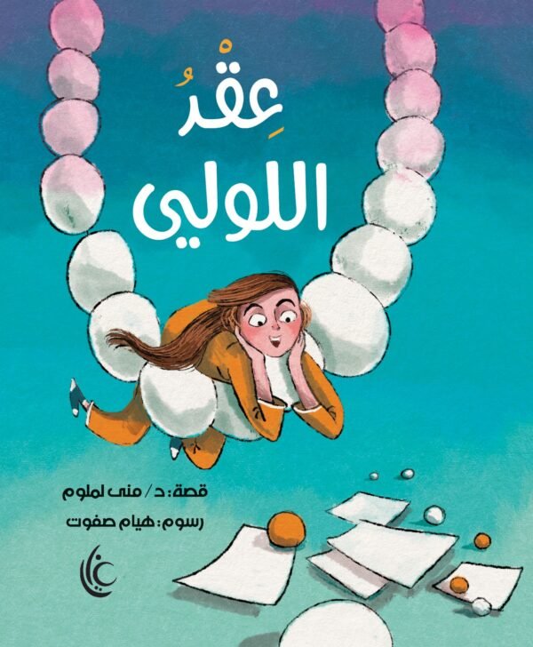 عقد اللولي